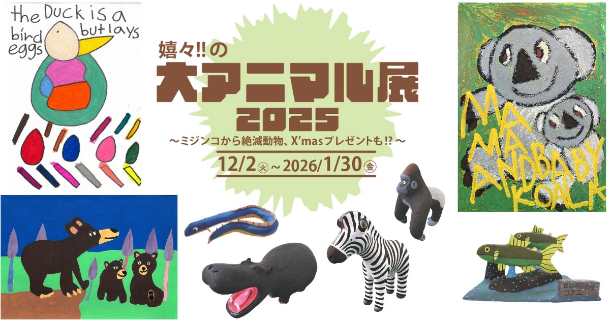 平塚市】嬉々‼CREATIVE「嬉々‼の大アニマル展2025」平塚で開催中 12月2