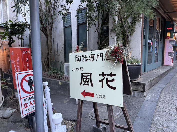 藤沢 ショップレポ】江の島 風花 - 旅の途中で、暮らしに連れて帰り