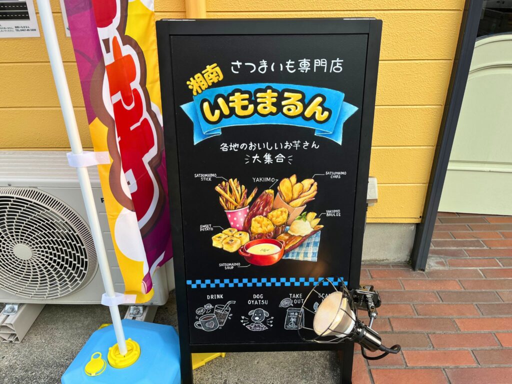 茅ヶ崎 グルメレポ】湘南いもまるん - 地域への想いから生まれた 