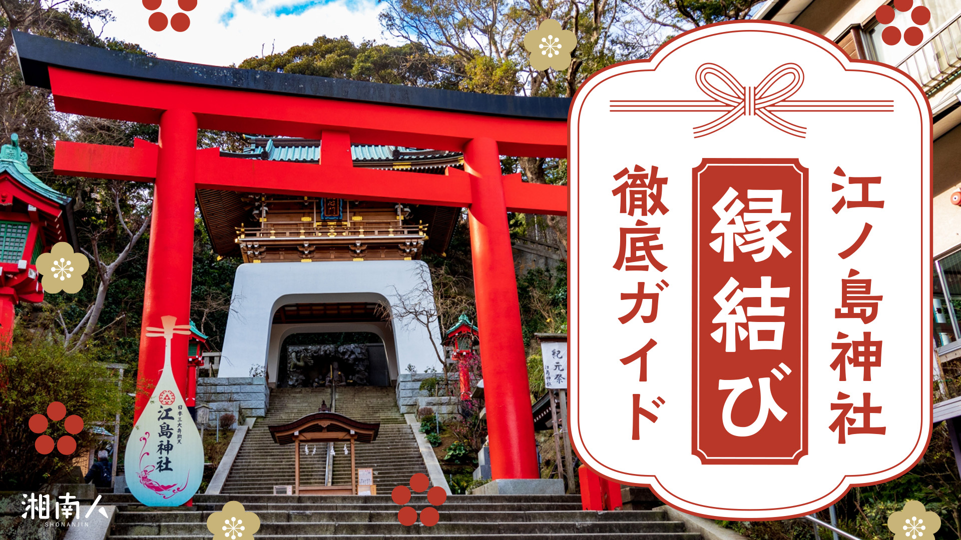 2026年最新】江島神社の縁結び・ご利益スポットを徹底解説｜参拝