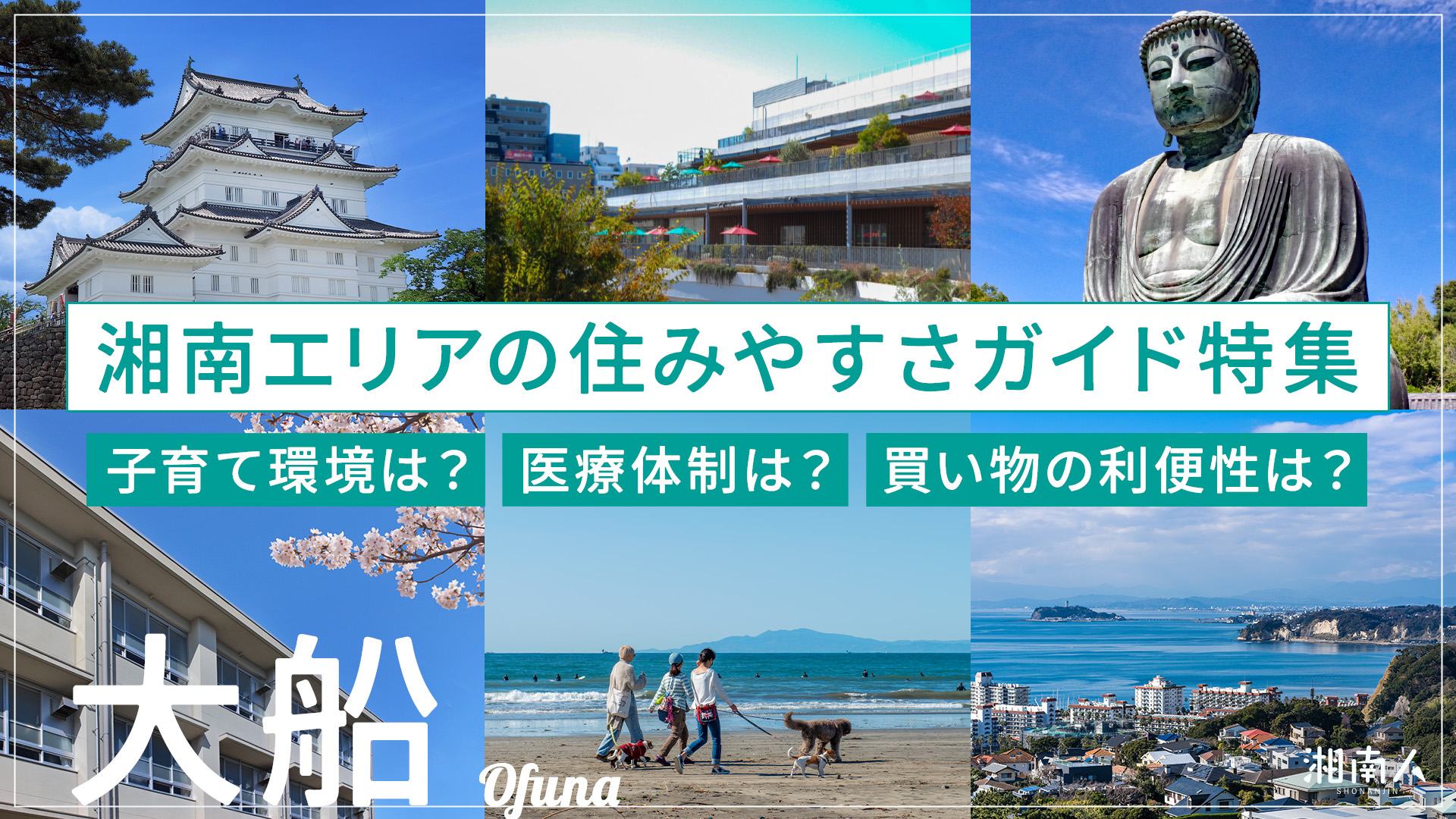 2026年最新】湘南で暮らすならどこ？｜住みやすさや地域の特徴をエリア