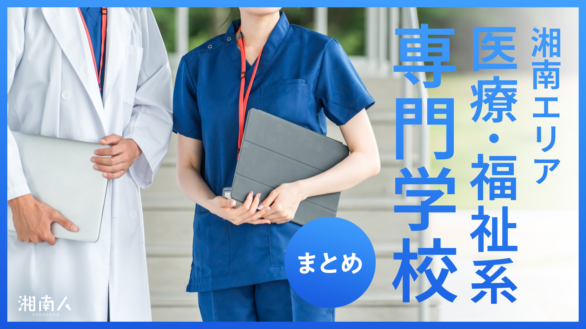 2026年最新】湘南エリアの医療・福祉系の学校まとめ｜看護・リハビリ