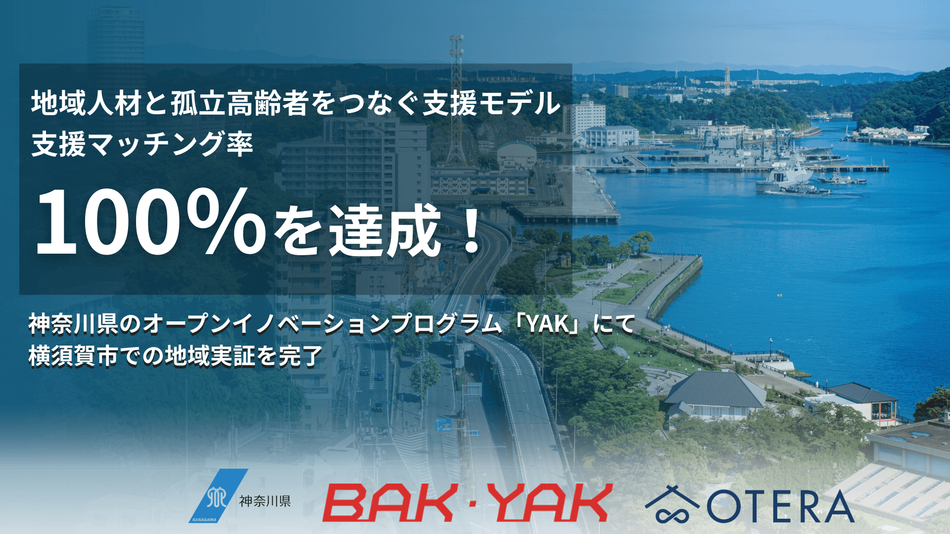 逗子市・横須賀市】OTERAが地域人材と高齢者つなぐマッチング率100 