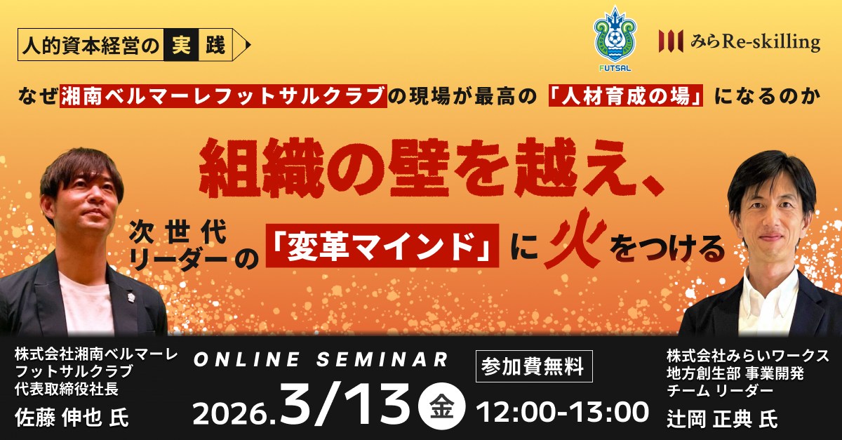 小田原市】みらいワークス×湘南ベルマーレFC「次世代リーダー変革