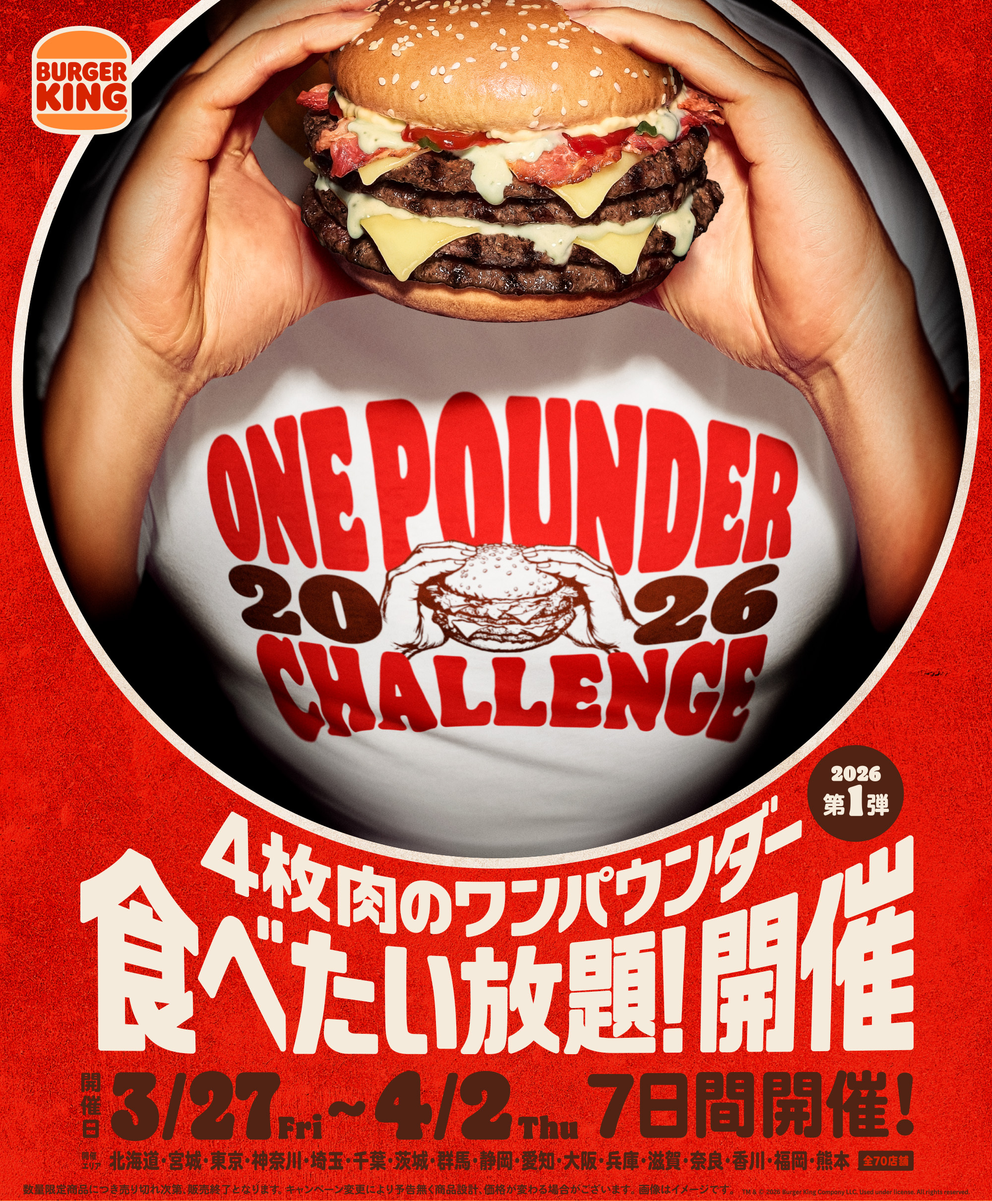 藤沢市】バーガーキング「ワンパウンダーチャレンジ2026」湘南辻堂店で