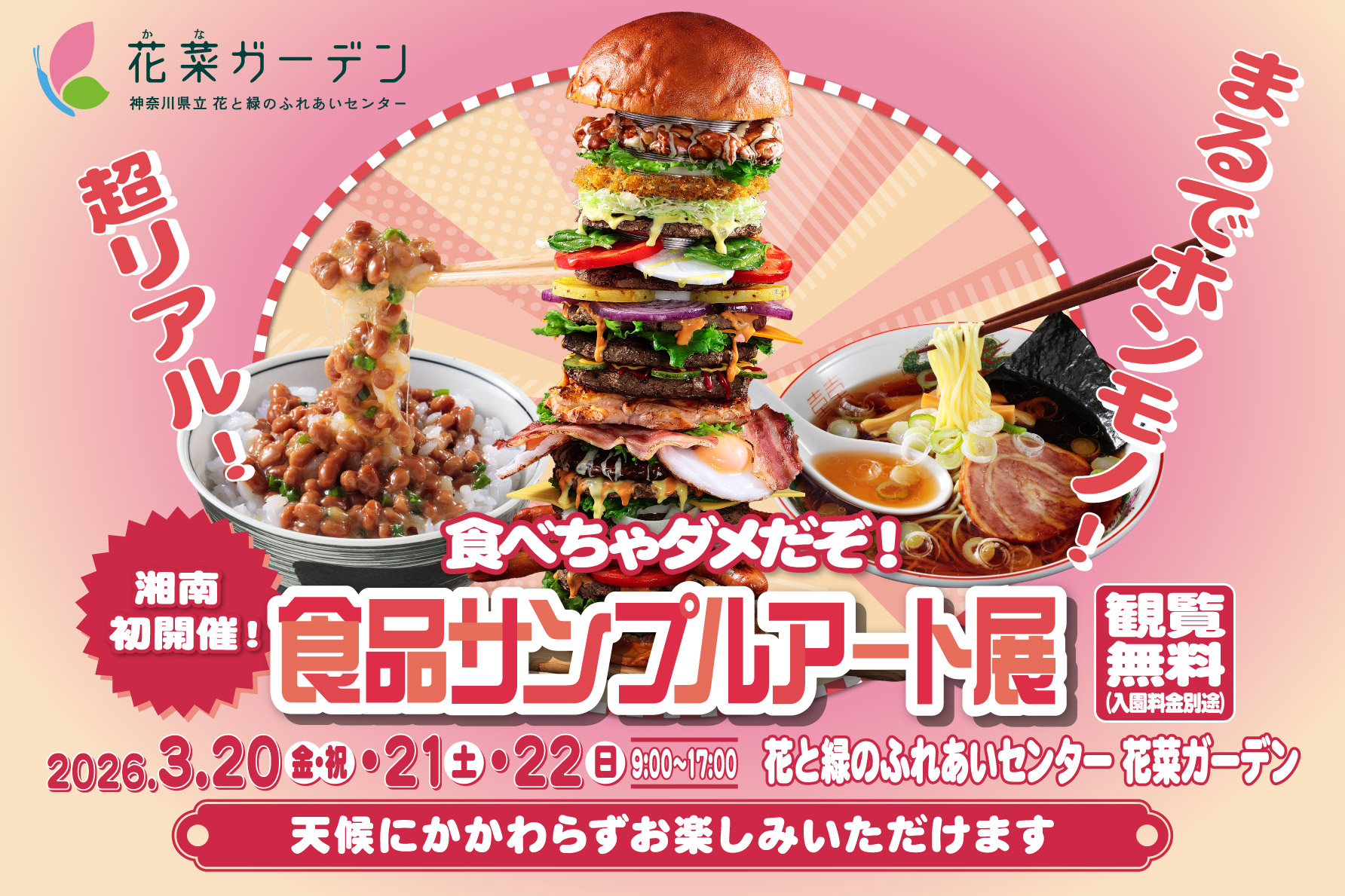 平塚市】花菜ガーデンで湘南初！食品サンプルアート展開催、3月20日