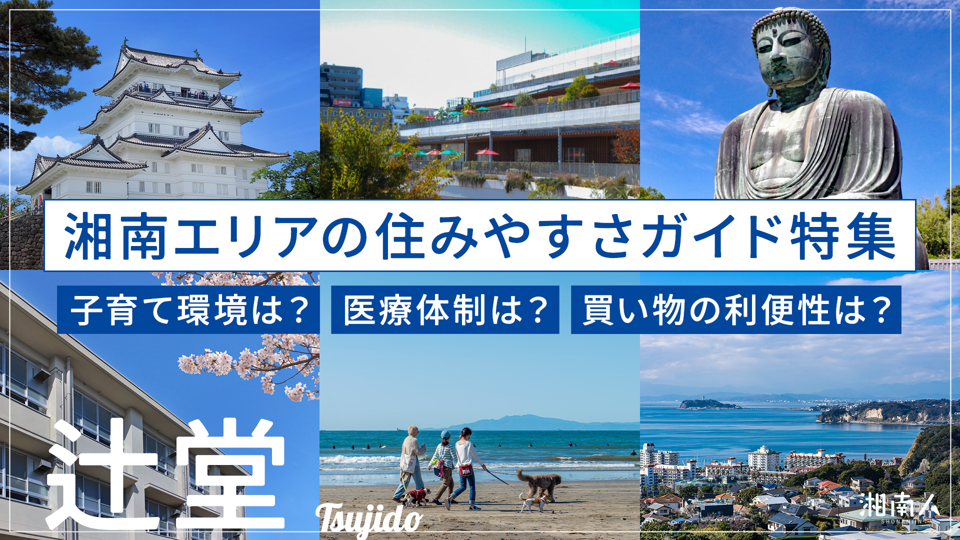 2026年最新】藤沢の海側エリアに住む魅力とは？地元ライターがおすすめ