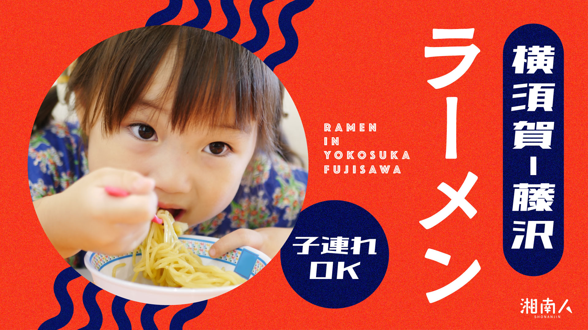 2026年最新】横須賀～藤沢で見つけた！子連れでも安心のラーメン屋10選
