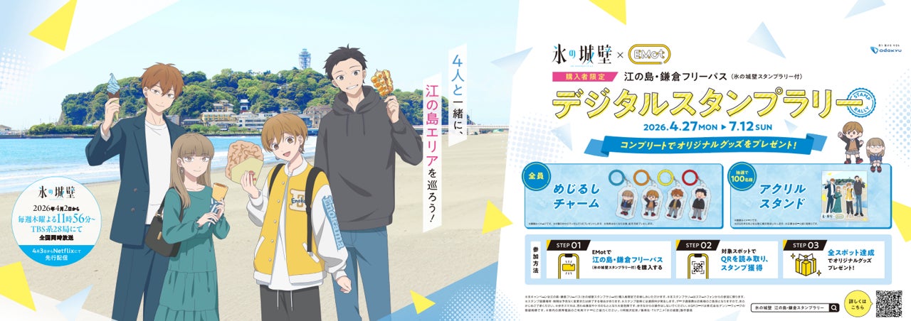 藤沢市】小田急『氷の城壁』コラボスタンプラリー湘南で開催！4月27日