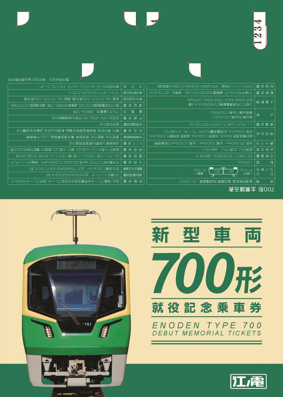 藤沢市・鎌倉市】江ノ島電鉄「新型車両700形」就役記念乗車券を4月19日