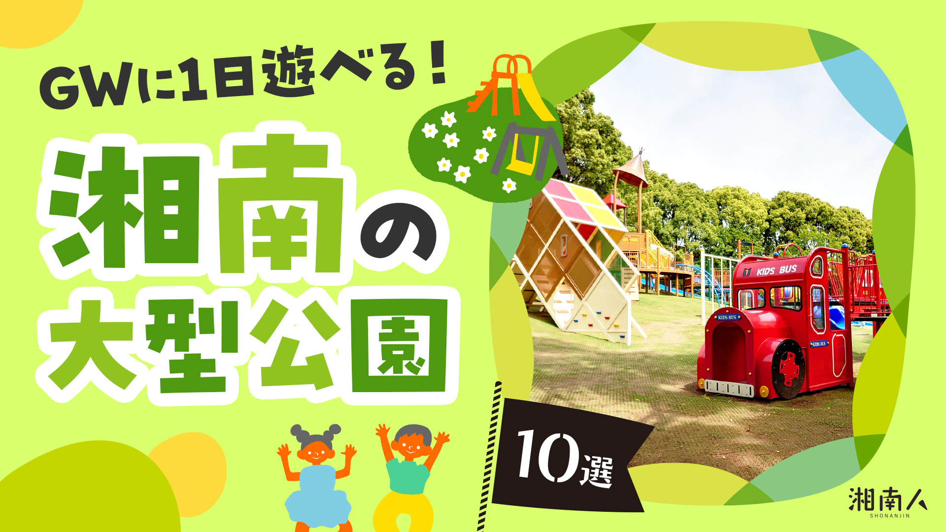 2026年最新】GW（ゴールデンウィーク）に親子で1日遊べる！湘南エリア