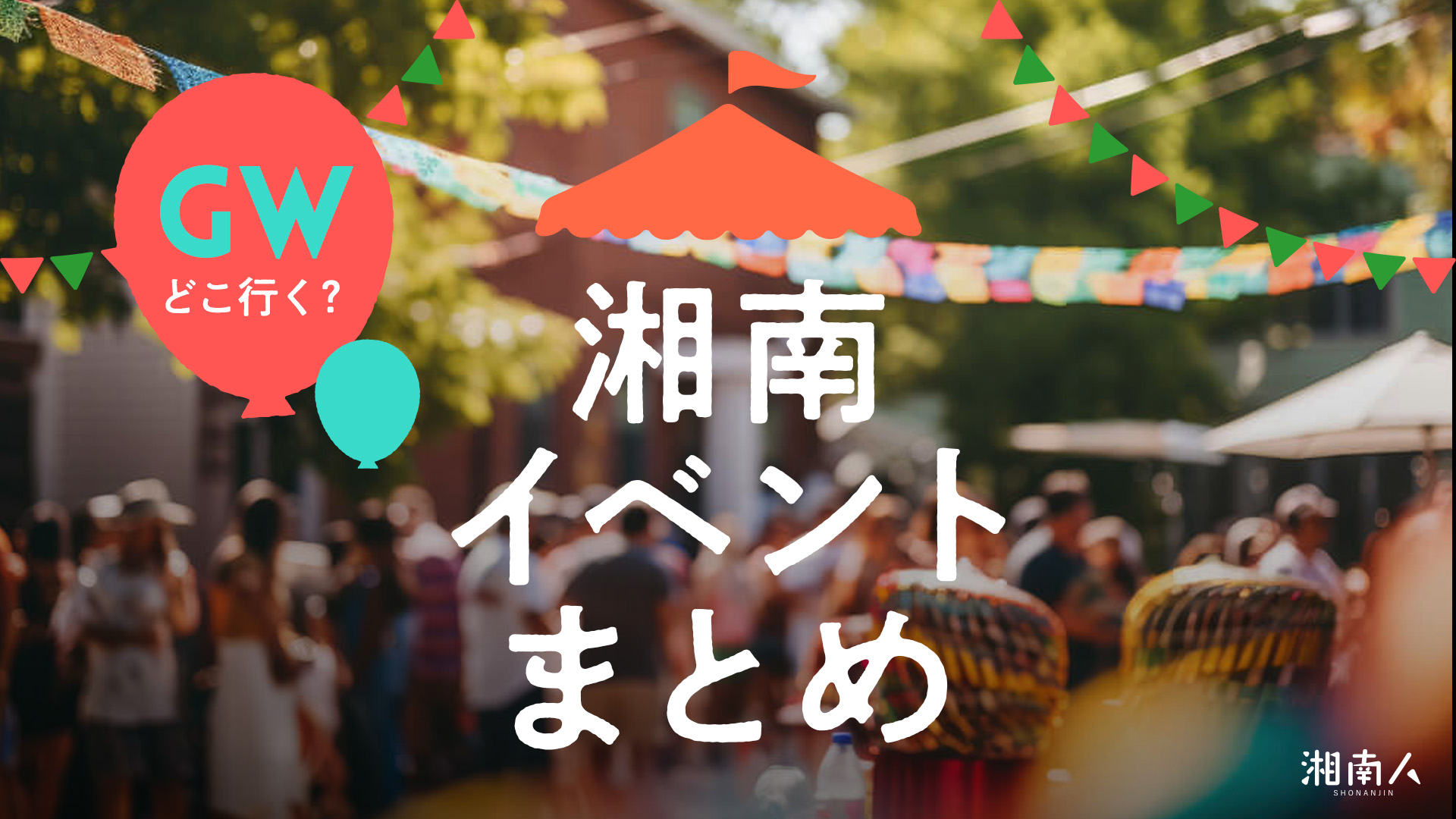 2026年最新】GW（ゴールデンウィーク）の湘南エリア注目イベント