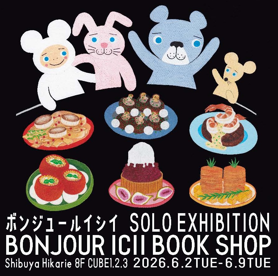 藤沢市】ボンジュールイシイ個展ツアー2026初夏開催！渋谷ヒカリエ