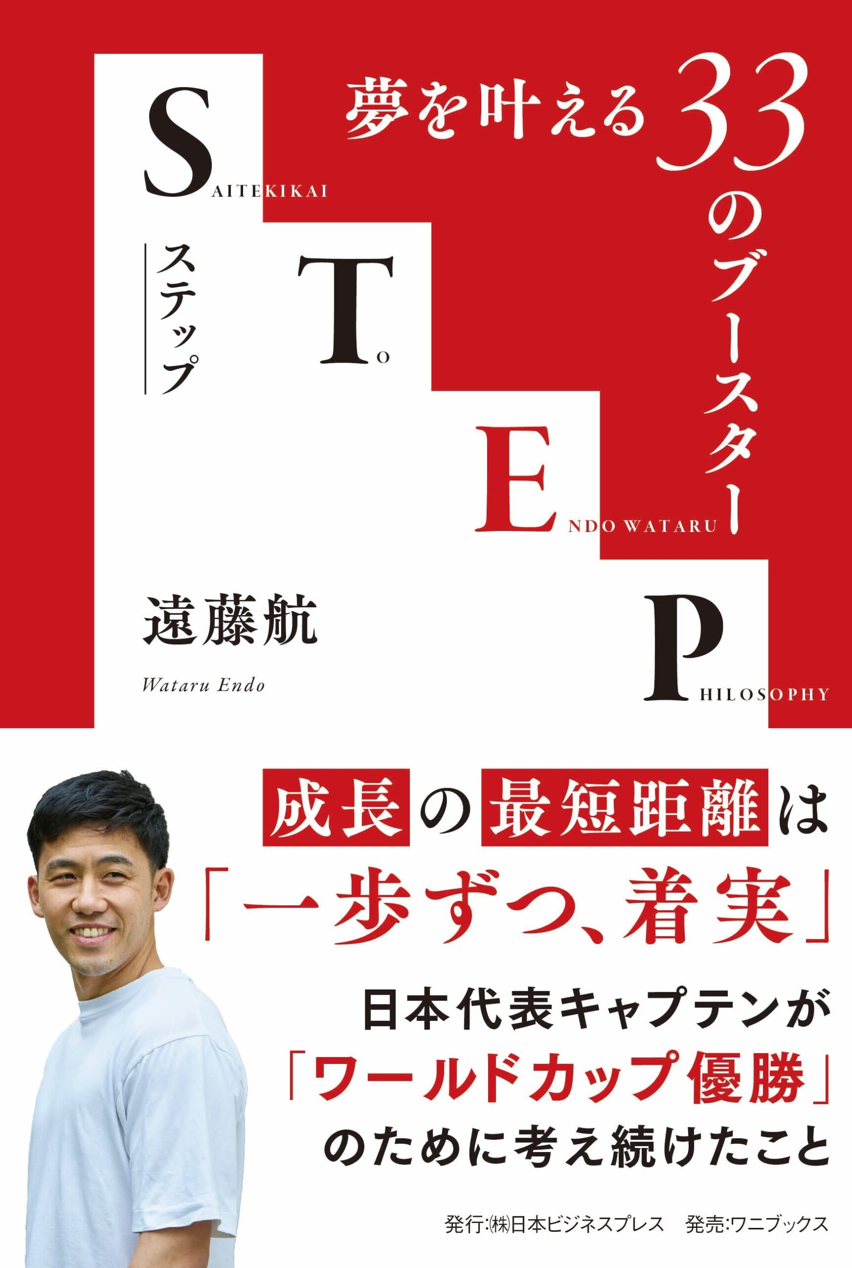 平塚市】遠藤航の新著『STEP -夢を叶える33のブースター-』6月12日発売