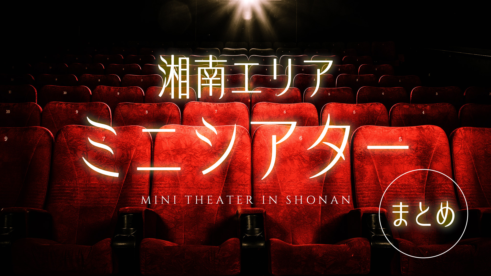 2026年最新】湘南エリアのミニシアター5選｜映画・本・文化に出会う