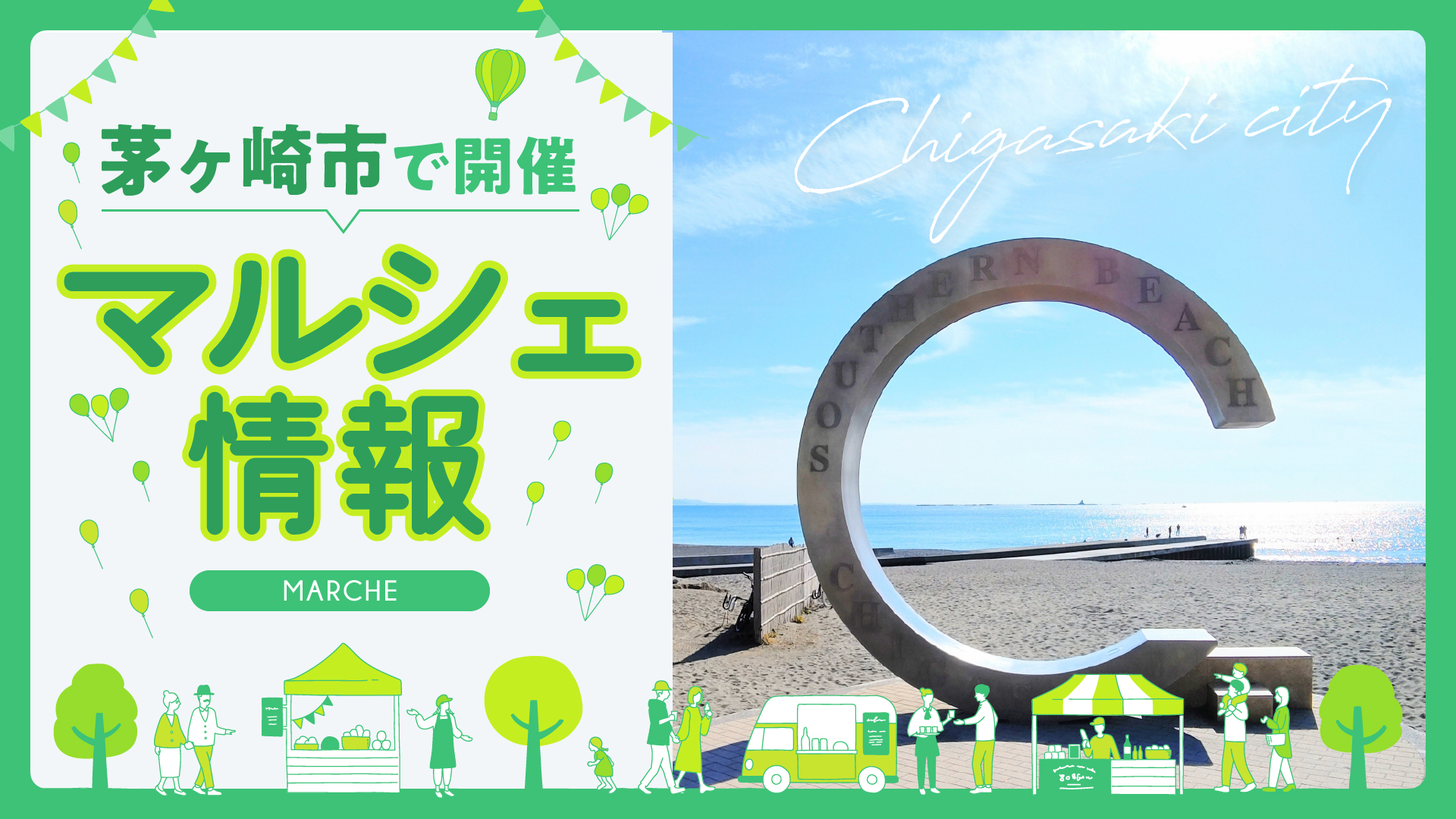 茅ヶ崎市】道の駅「湘南ちがさき」1周年記念セレモニー＆周年祭開催