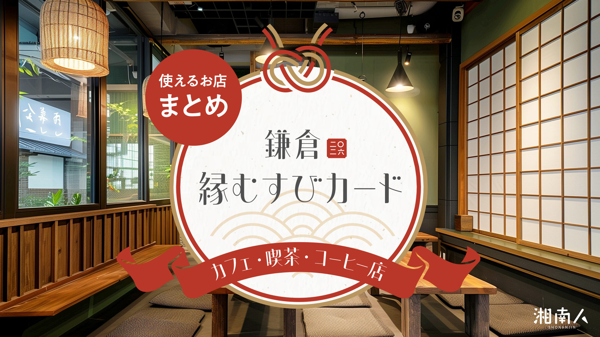鎌倉市】2026縁むすびカードが使えるカフェ・喫茶・コーヒー店31選