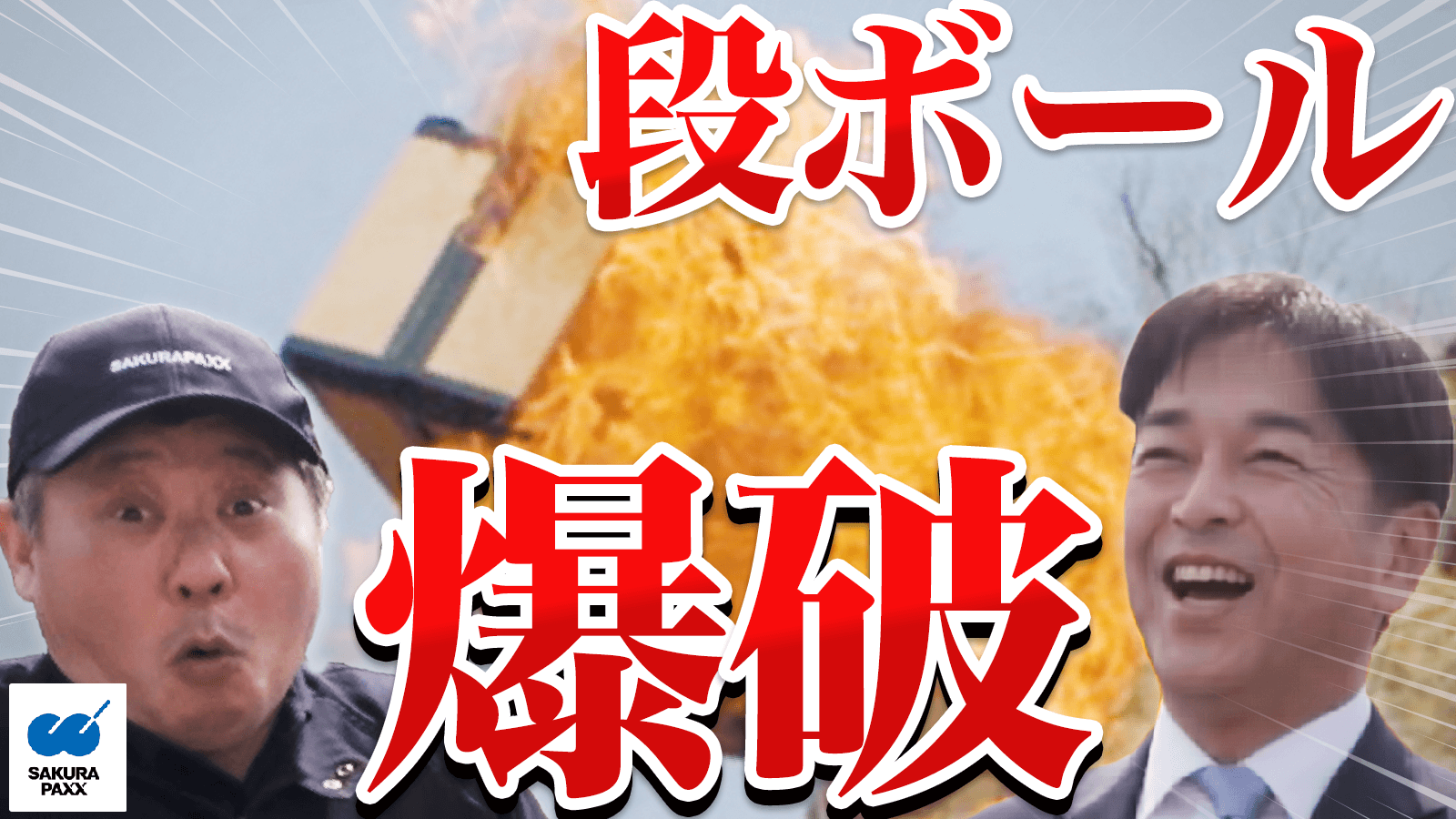 段ボールが爆破実験で見せる意外な魅力