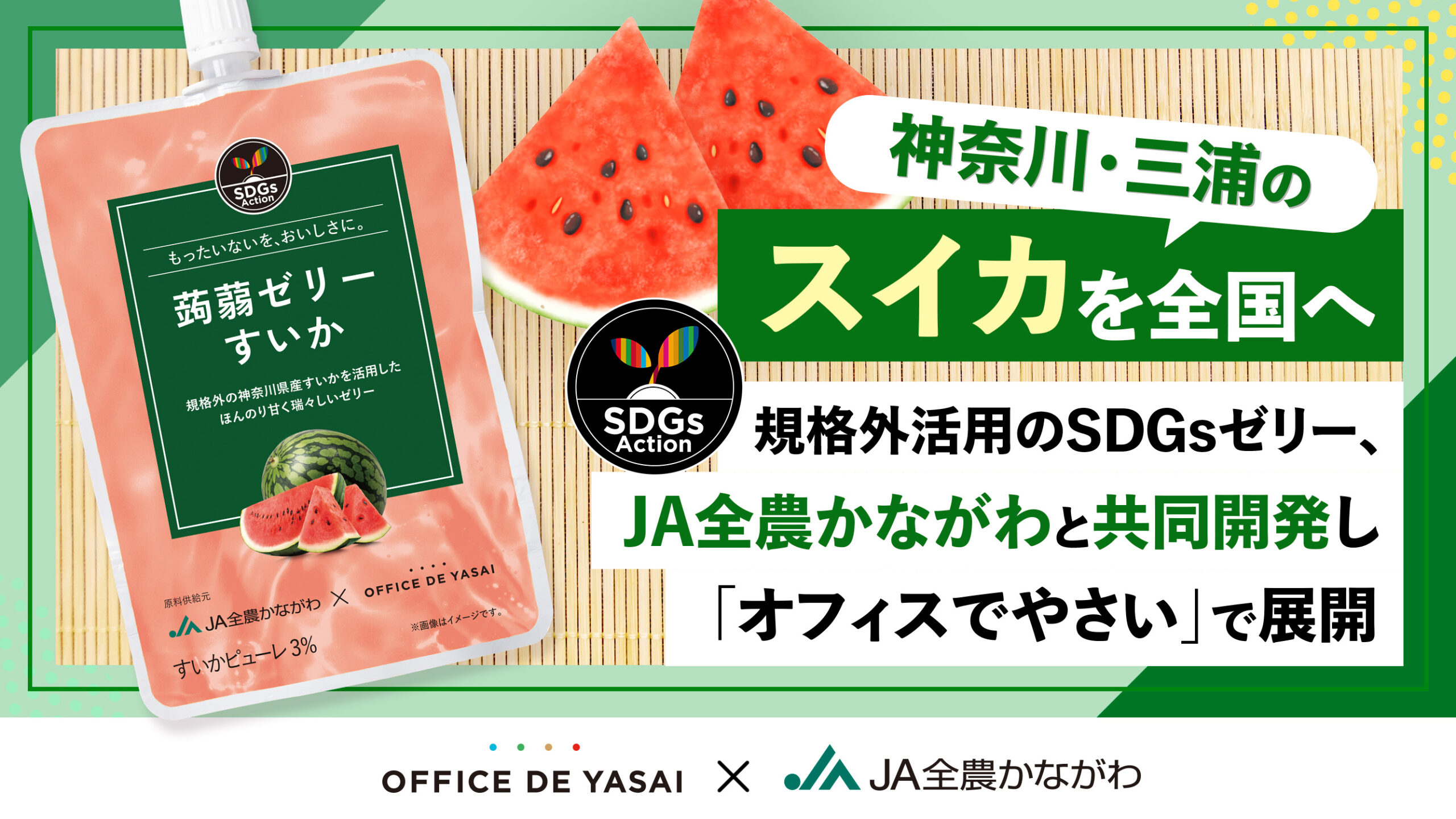 三浦市】「オフィスでやさい」の『KOMPEITO』、三浦産スイカの規格外