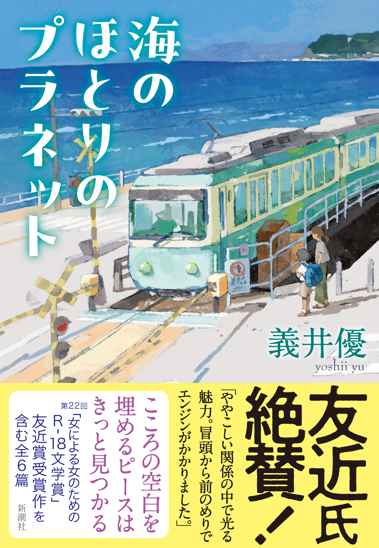 鎌倉市】新潮社刊『海のほとりのプラネット』6月17日発売！鎌倉舞台のR