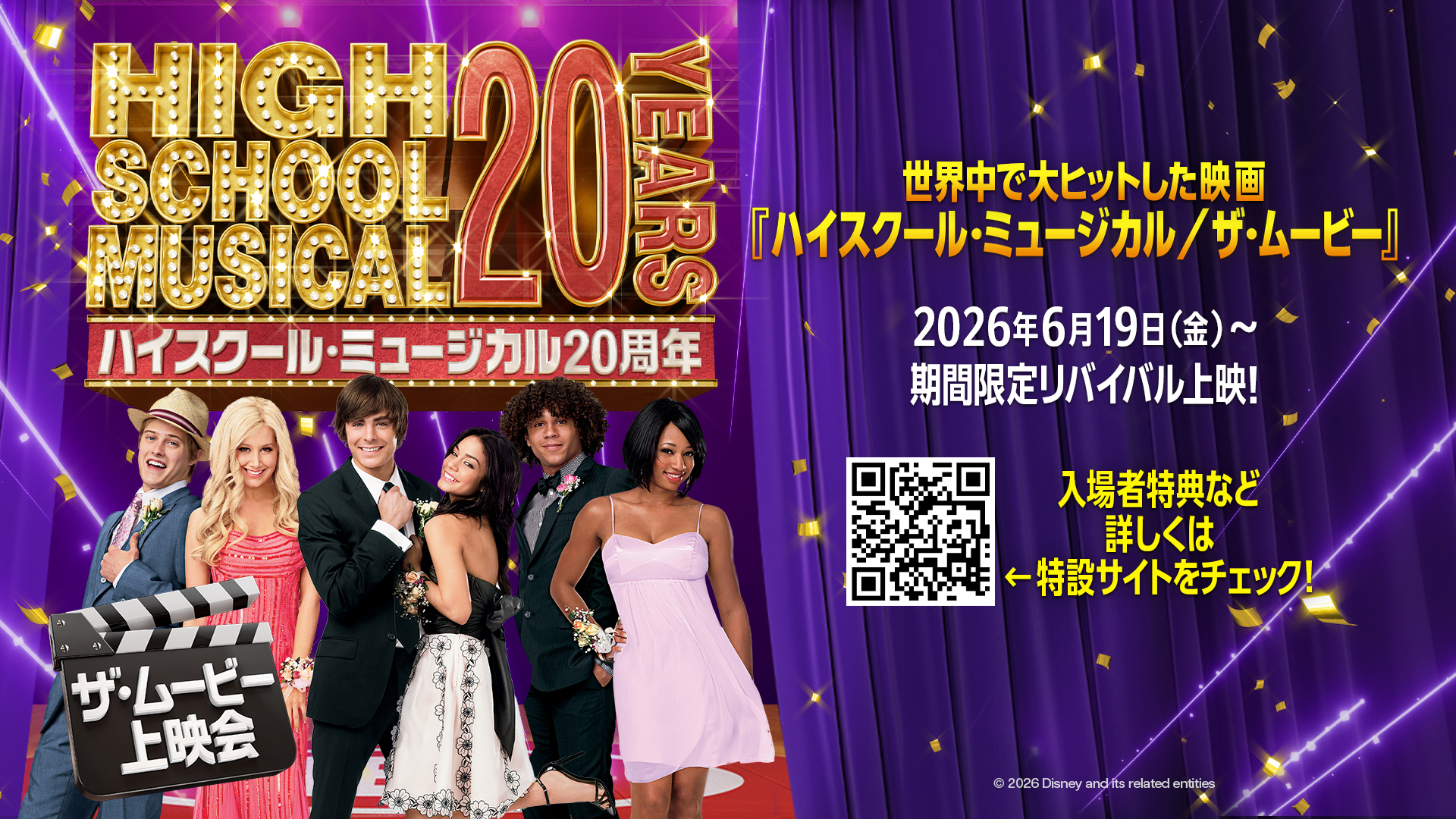 「ハイスクール・ミュージカル」20周年記念上映、湘南で特別体験