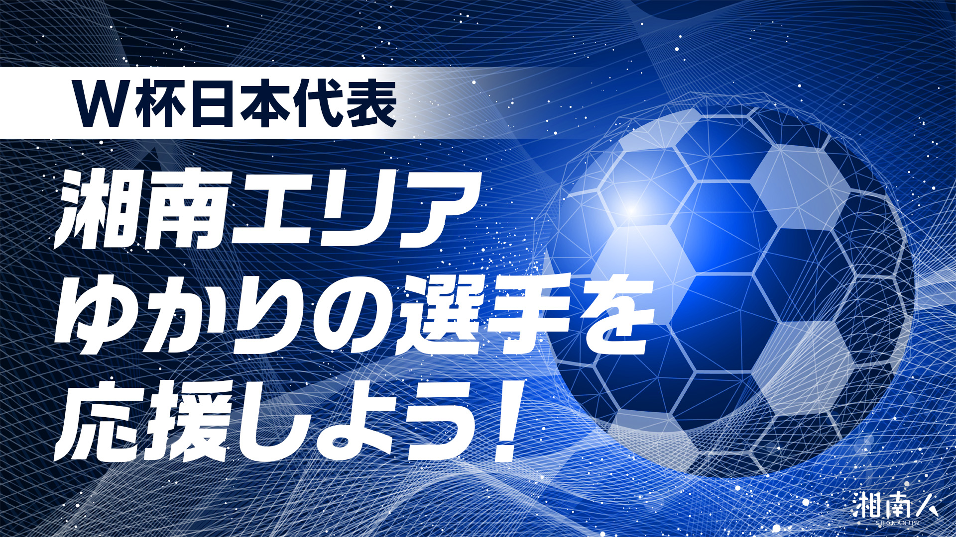 2026年最新】W杯（FIFAワールドカップ）日本代表｜湘南・三浦半島