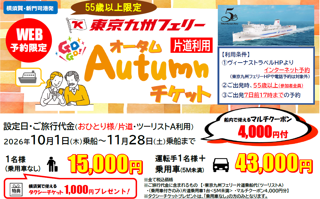 横須賀市】東京九州フェリー「GOGO!オータムチケット」55歳以上限定