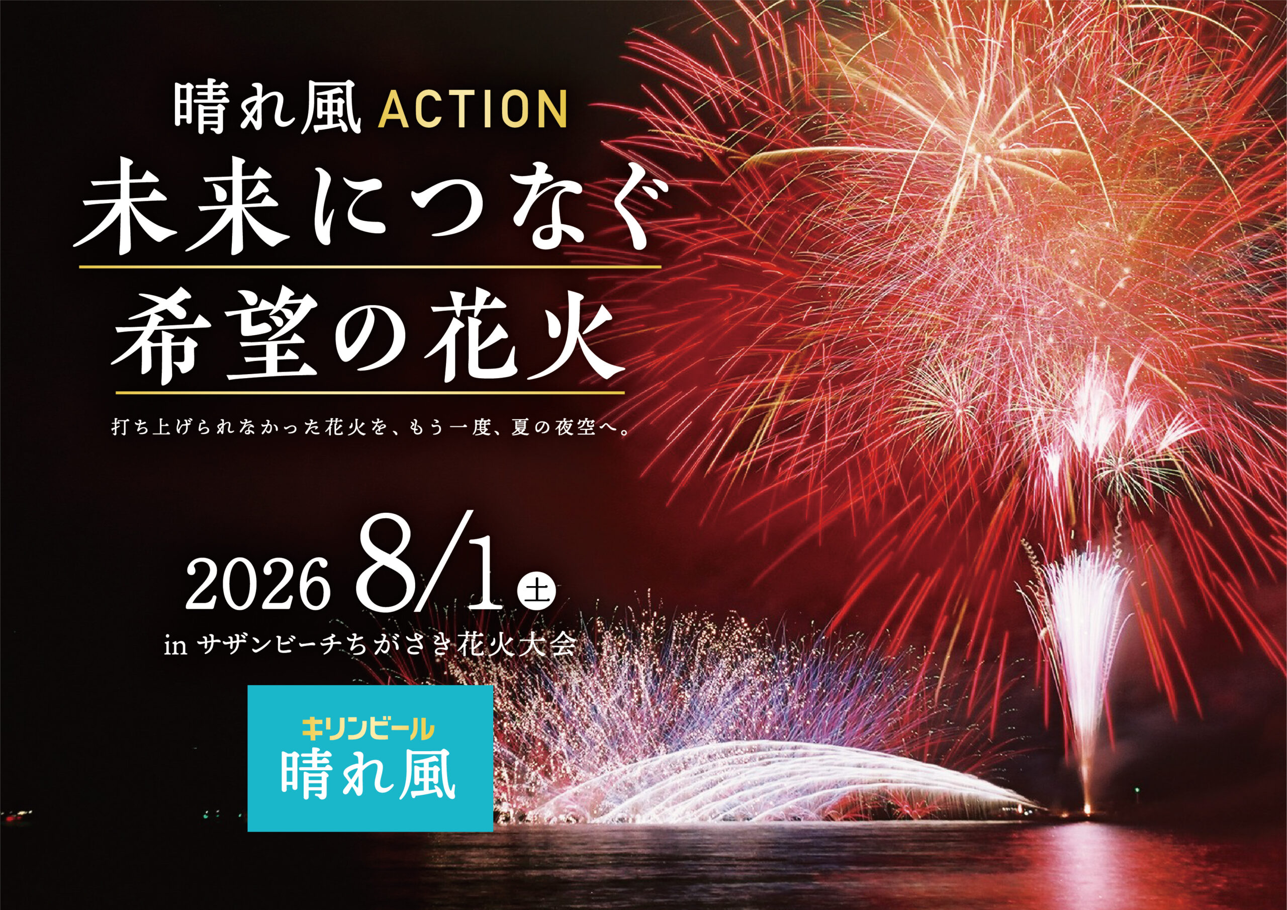 茅ヶ崎市】キリンビール「晴れ風ACTION 未来につなぐ希望の花火 2026