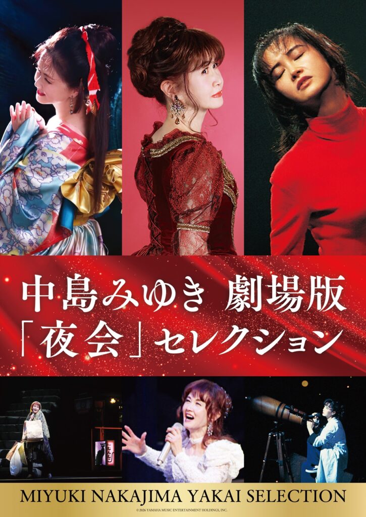 読者プレゼント】中島みゆき 劇場版「夜会」セレクション 劇場鑑賞券
