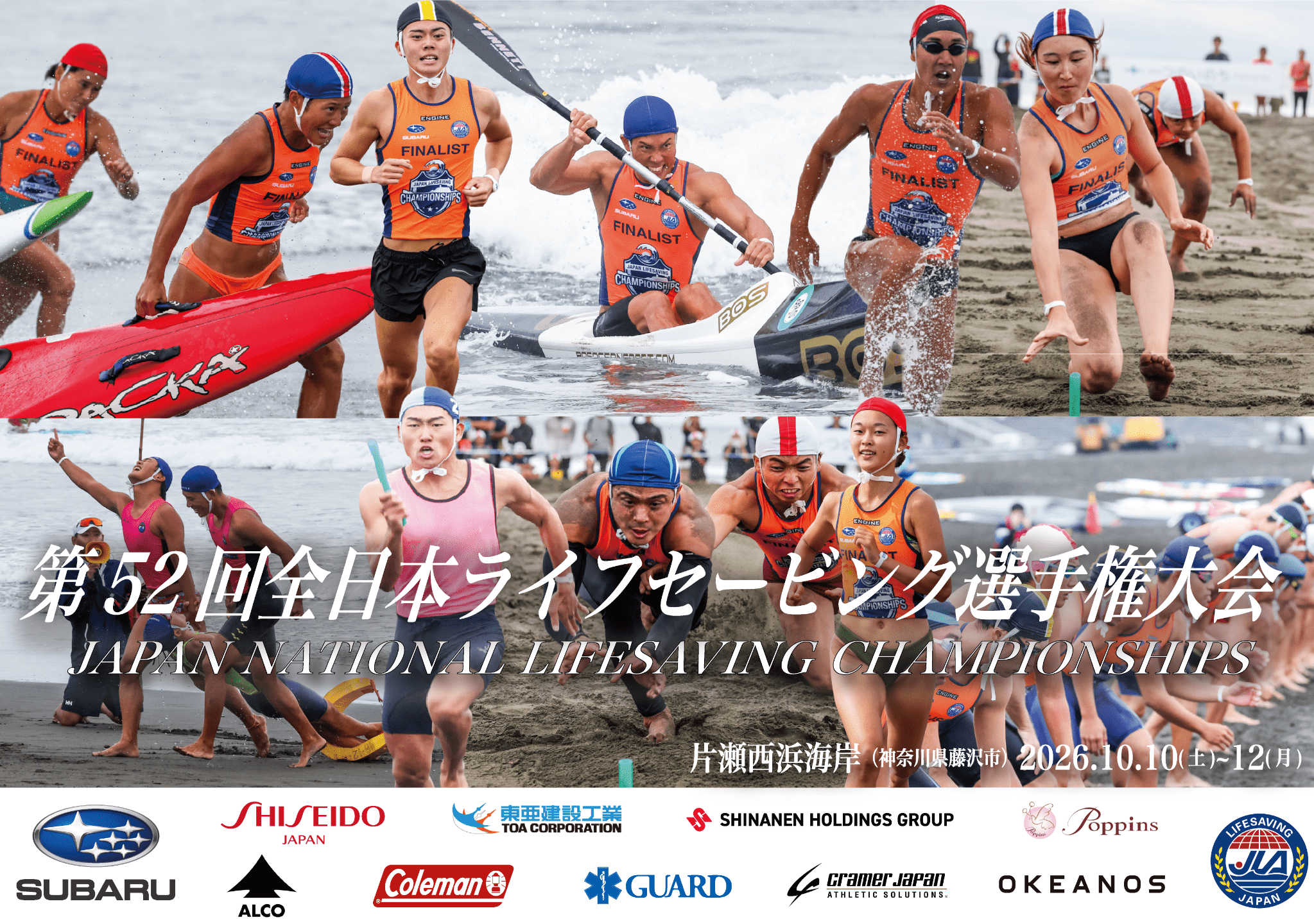 藤沢市】片瀬西浜海岸で「第52回全日本ライフセービング選手権大会