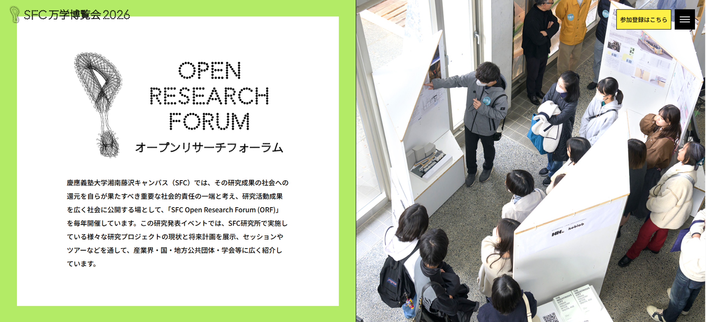 藤沢市】慶應義塾大学SFC「SFC Open Research Forum 2026」を湘南藤沢