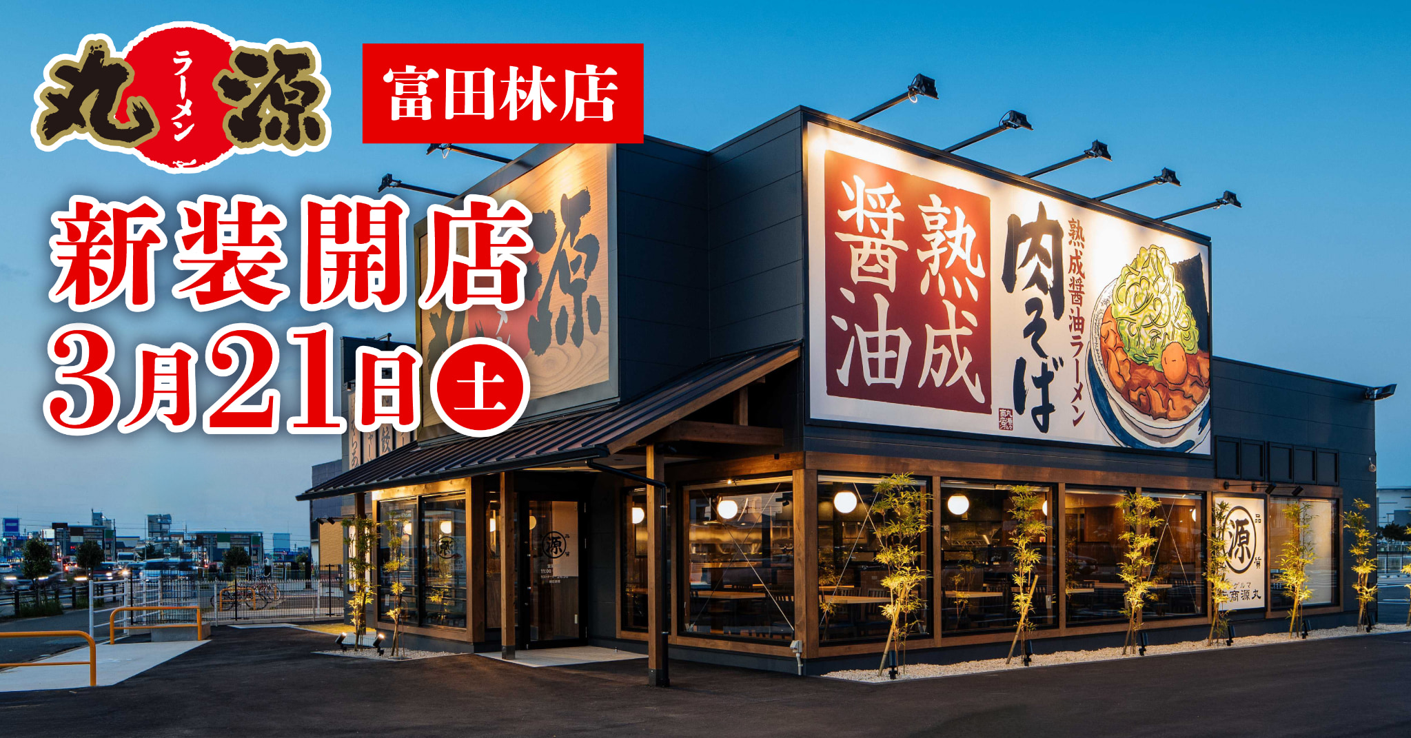 丸源ラーメン大磯店